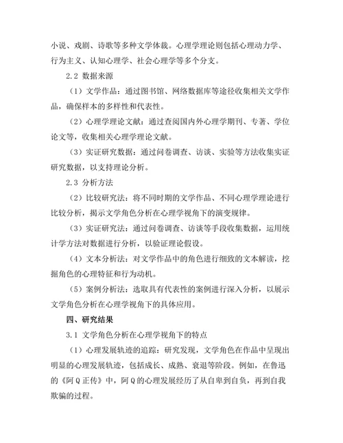 文学与心理学：角色分析的交叉研究