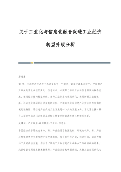 关于工业化与信息化融合促进工业经济转型升级分析.docx