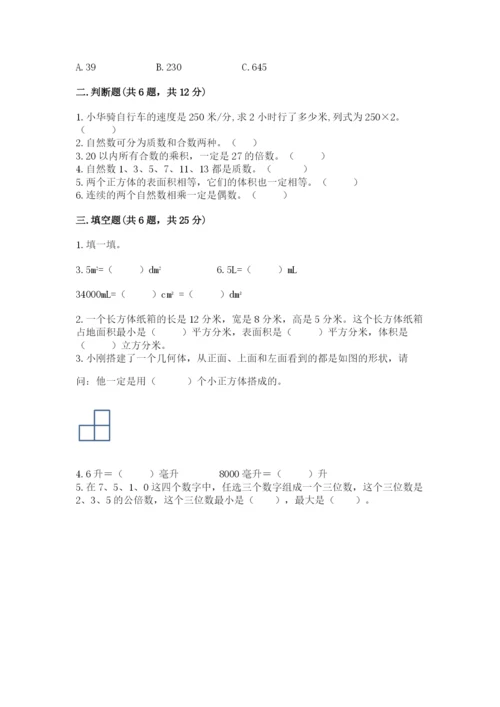 人教版五年级下册数学期末测试卷附答案（综合题）.docx