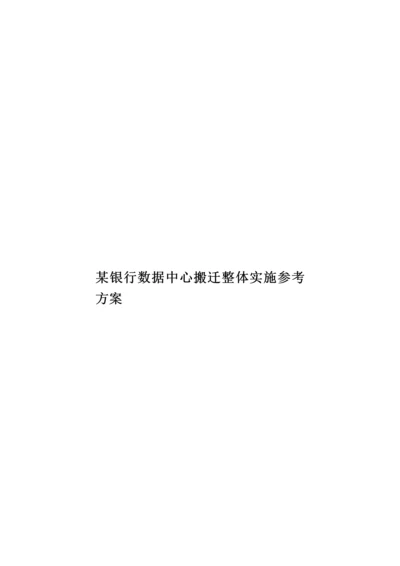 某银行数据中心搬迁整体实施参考方案样本.docx