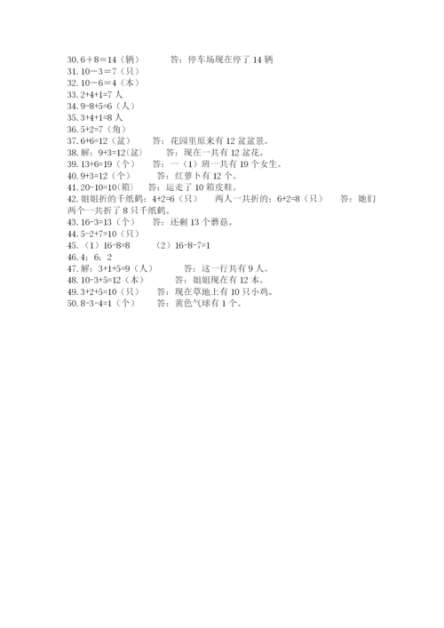 小学一年级上册数学应用题50道精品（历年真题）.docx