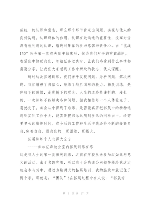 拓展训练个人心得大全10篇.docx