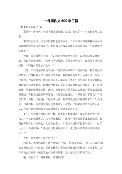 一件事作文600字三篇