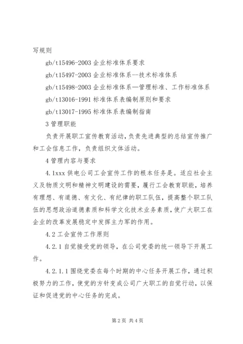 供电公司工会宣传教育工作管理标准 (2).docx