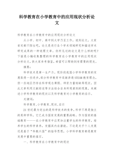 科学教育在小学教育中的应用现状分析论文.docx