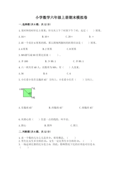 小学数学六年级上册期末模拟卷附答案（完整版）.docx