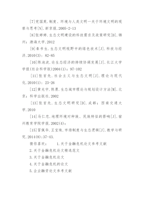 金融危机论文参考文献.docx