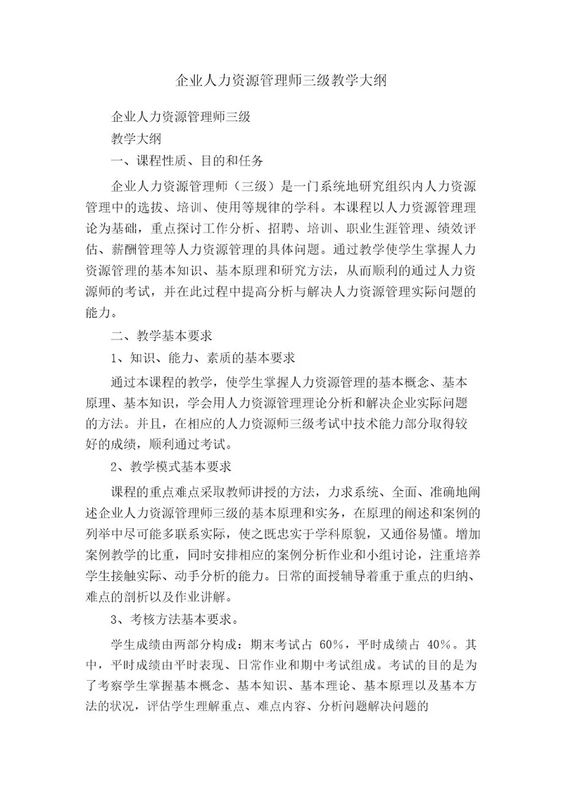 企业人力资源管理师三级教学大纲