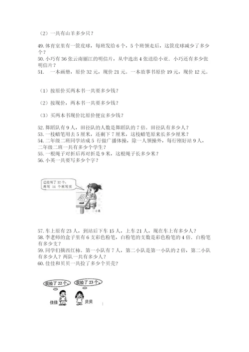 二年级上册数学解决问题100道含答案【预热题】.docx