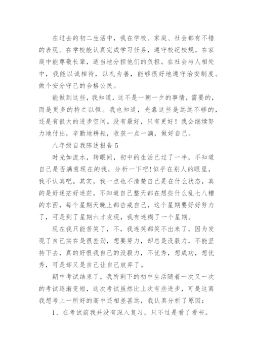 八年级自我陈述报告.docx