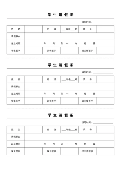 学生请假条模板通用