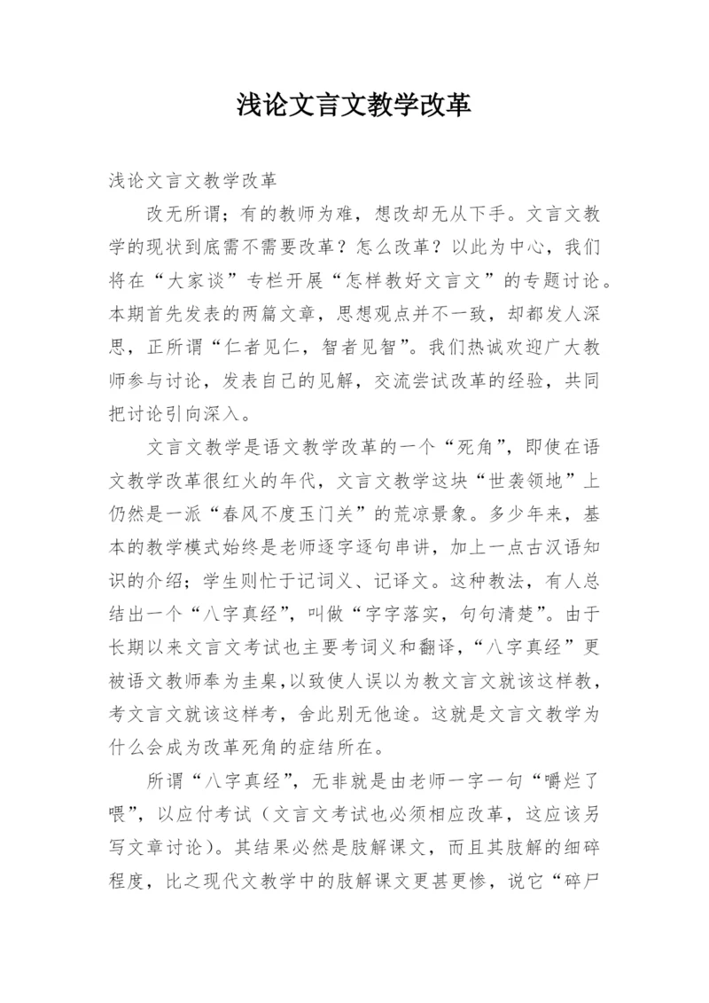 浅论文言文教学改革.docx