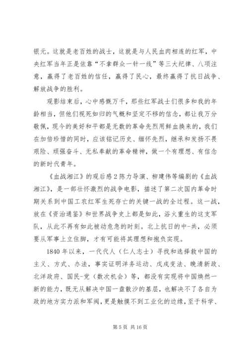 热血铸就的不变真理—血战湘江观后感.docx