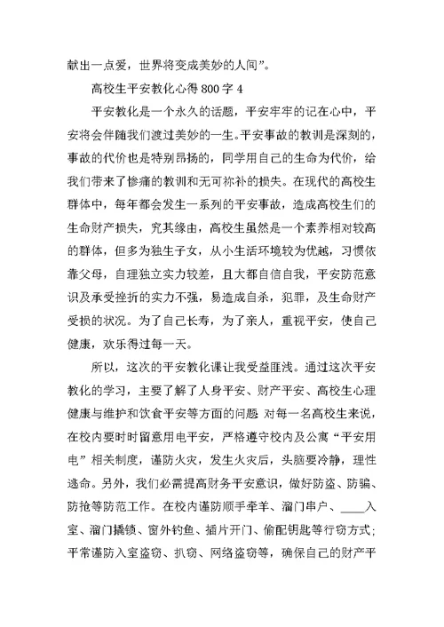 大学生安全教育心得800字