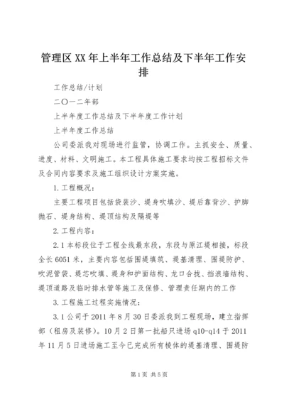 管理区XX年上半年工作总结及下半年工作安排 (5).docx