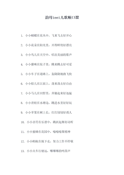 韵母ieei儿歌顺口溜
