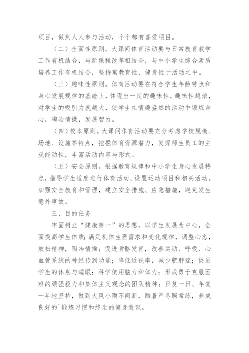 体育课程实施方案.docx