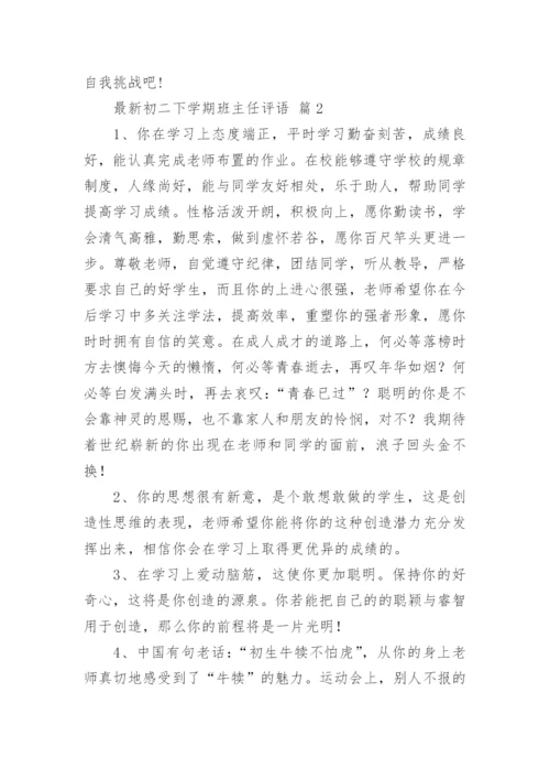 最新初二下学期班主任评语.docx