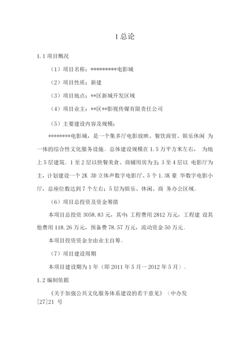 投资电影院项目可研报告.docx