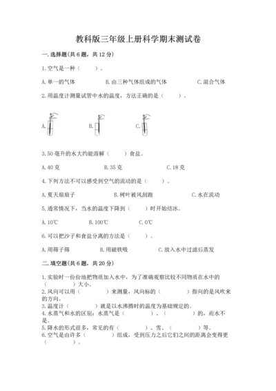 教科版三年级上册科学期末测试卷精品【a卷】.docx