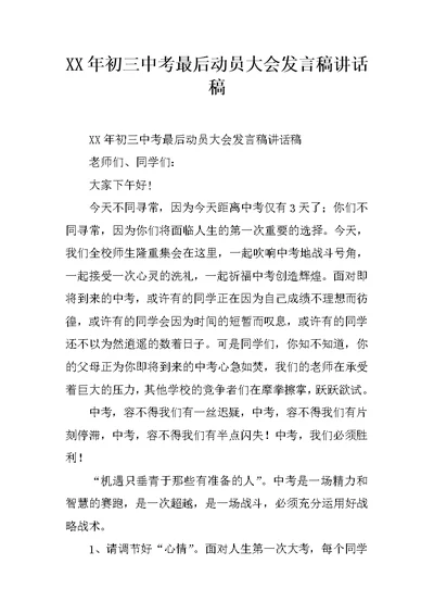 XX年初三中考最后动员大会发言稿讲话稿