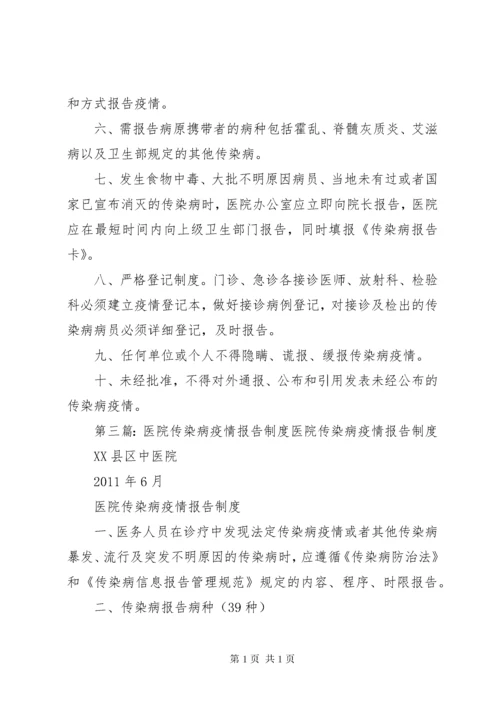 医院传染病疫情报告制度.docx