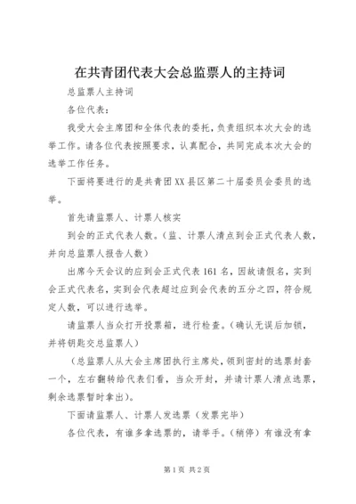 在共青团代表大会总监票人的主持词 (2).docx