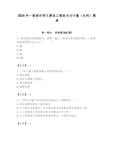 2024年一级造价师之建设工程技术与计量（水利）题库带答案（名师推荐）.docx