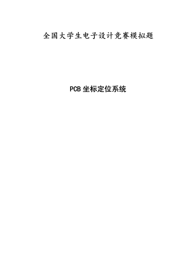 pcb定位系统技术报告-电子设计大赛模拟题.docx