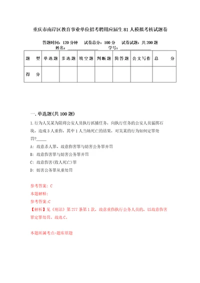 重庆市南岸区教育事业单位招考聘用应届生81人模拟考核试题卷4