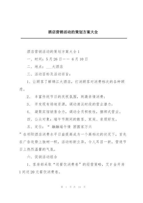 酒店营销活动的策划方案大全.docx