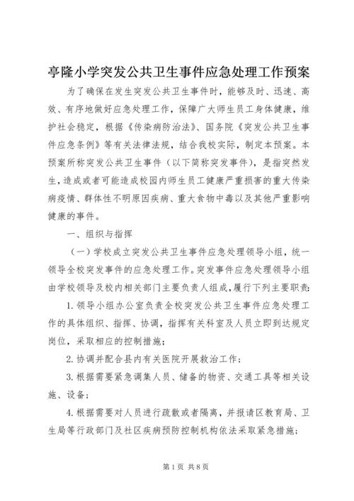 亭隆小学突发公共卫生事件应急处理工作预案.docx