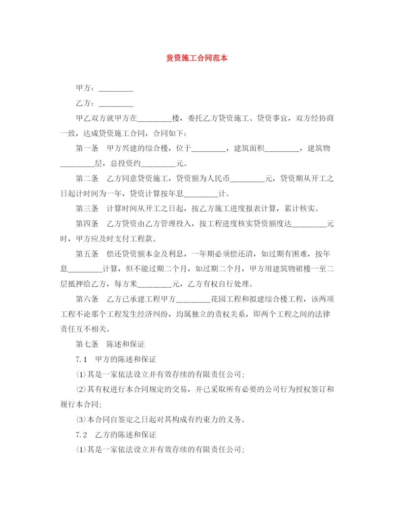 2023年货资施工合同范本.docx