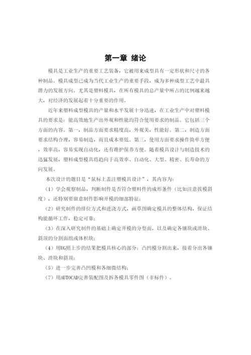 毕业论文鼠标上盖注塑模具设计.docx