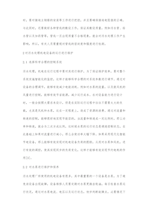 污水处理机电设备的安装和运维分析.docx