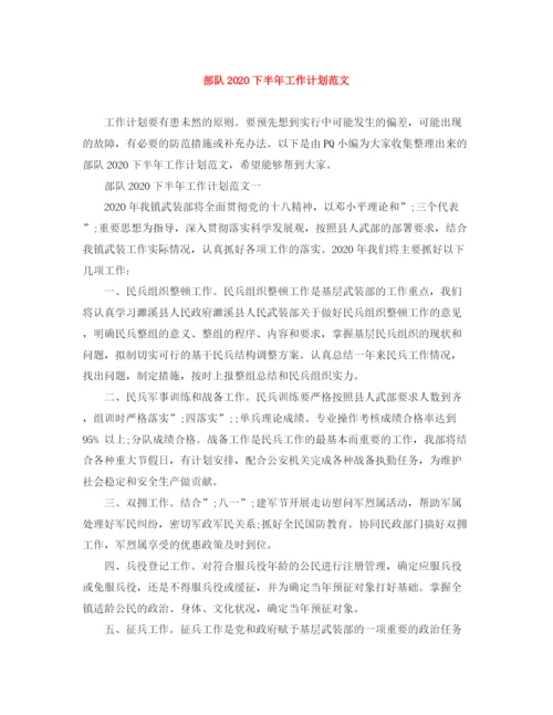 精编之部队下半年工作计划范文.docx