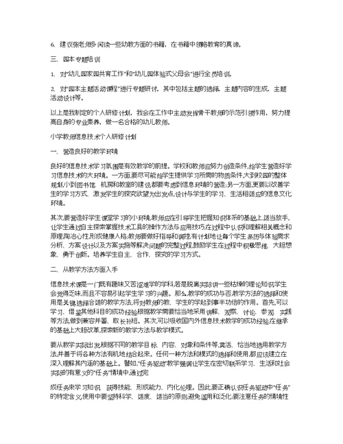 精选教师信息技术个人研修计划范文