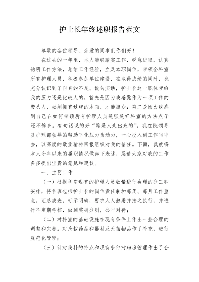 护士长年终述职报告范文.docx