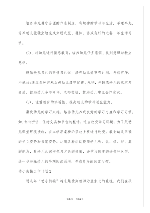 2022幼小衔接工作计划.docx