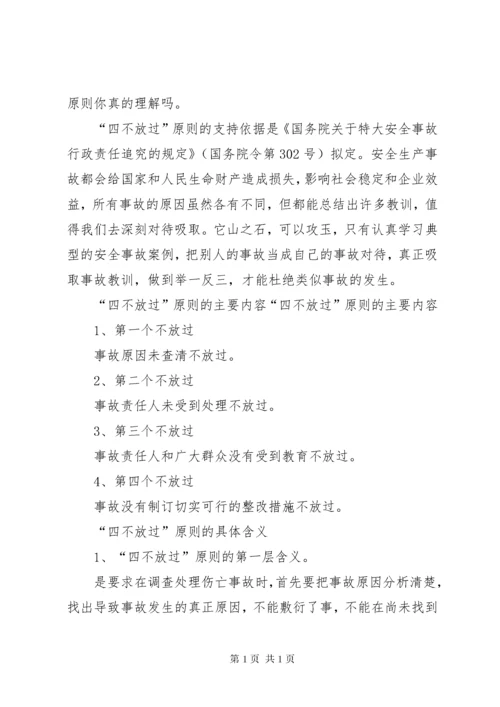 安全事故“四不放过”处理原则培训内容.docx