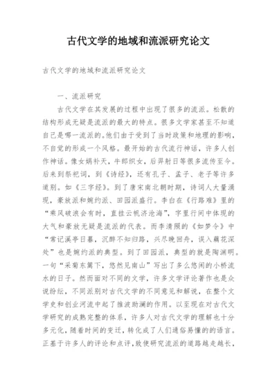 古代文学的地域和流派研究论文.docx