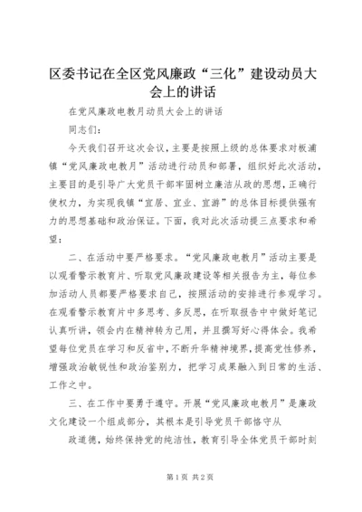 区委书记在全区党风廉政“三化”建设动员大会上的讲话 (3).docx