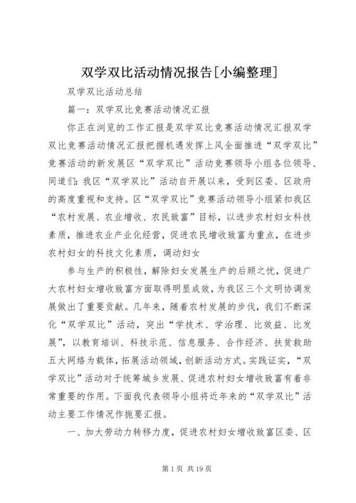 双学双比活动情况报告[小编整理] (3).docx