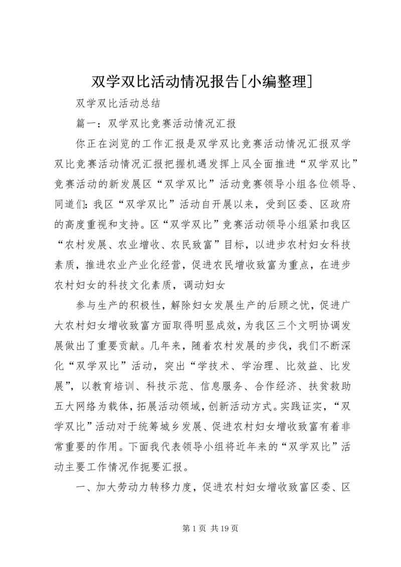双学双比活动情况报告[小编整理] (3).docx