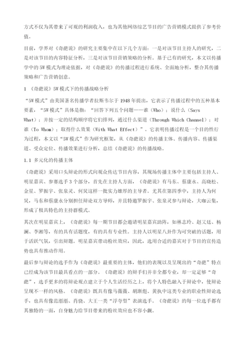 网络综艺节目《奇葩说》的创意传播战略分析.docx