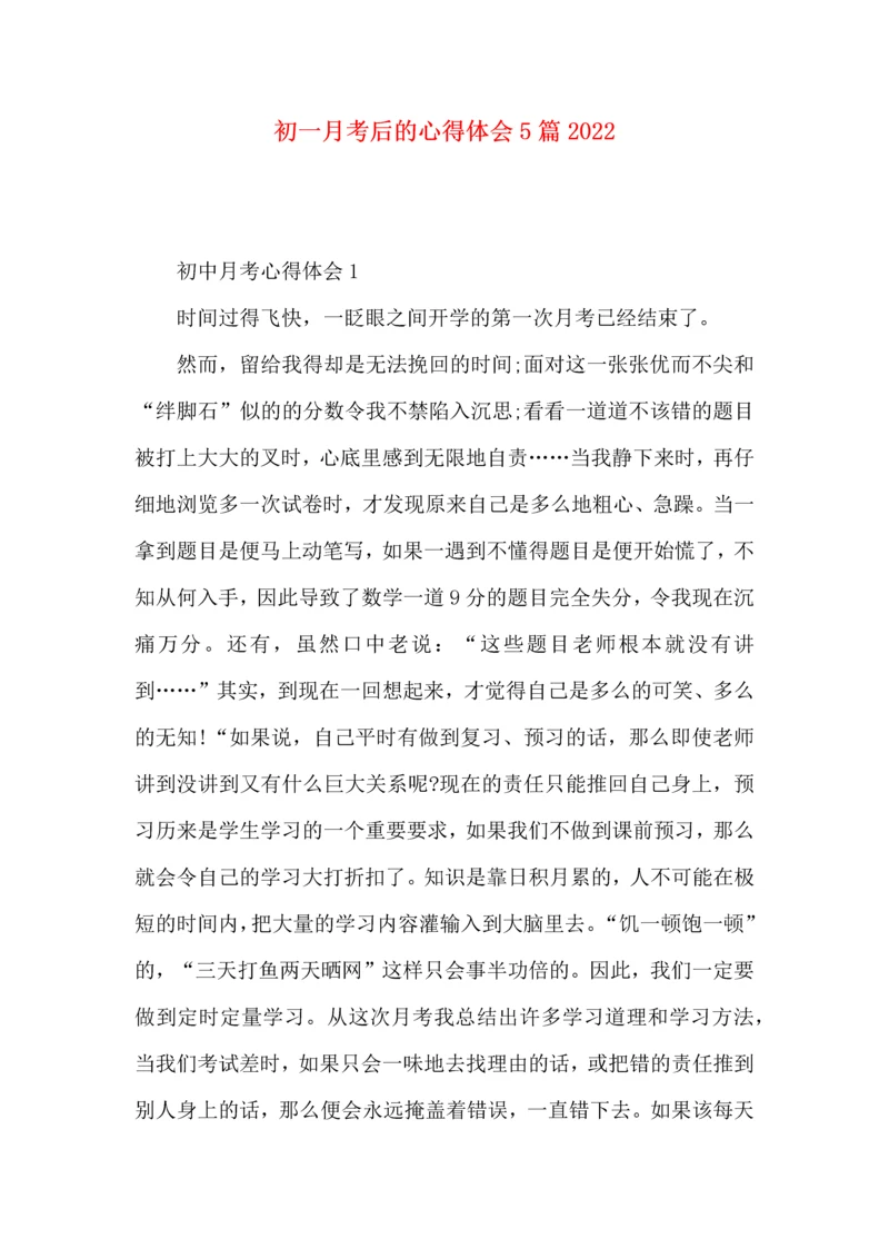 初一月考后的心得体会5篇2022.docx