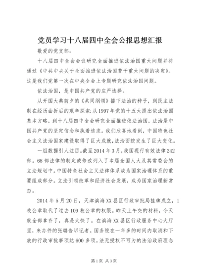 党员学习十八届四中全会公报思想汇报.docx