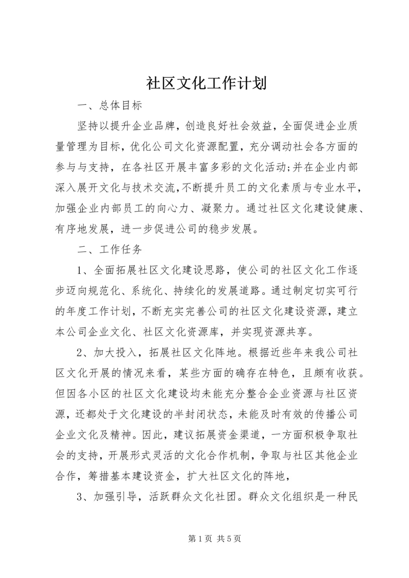 社区文化工作计划 (3).docx