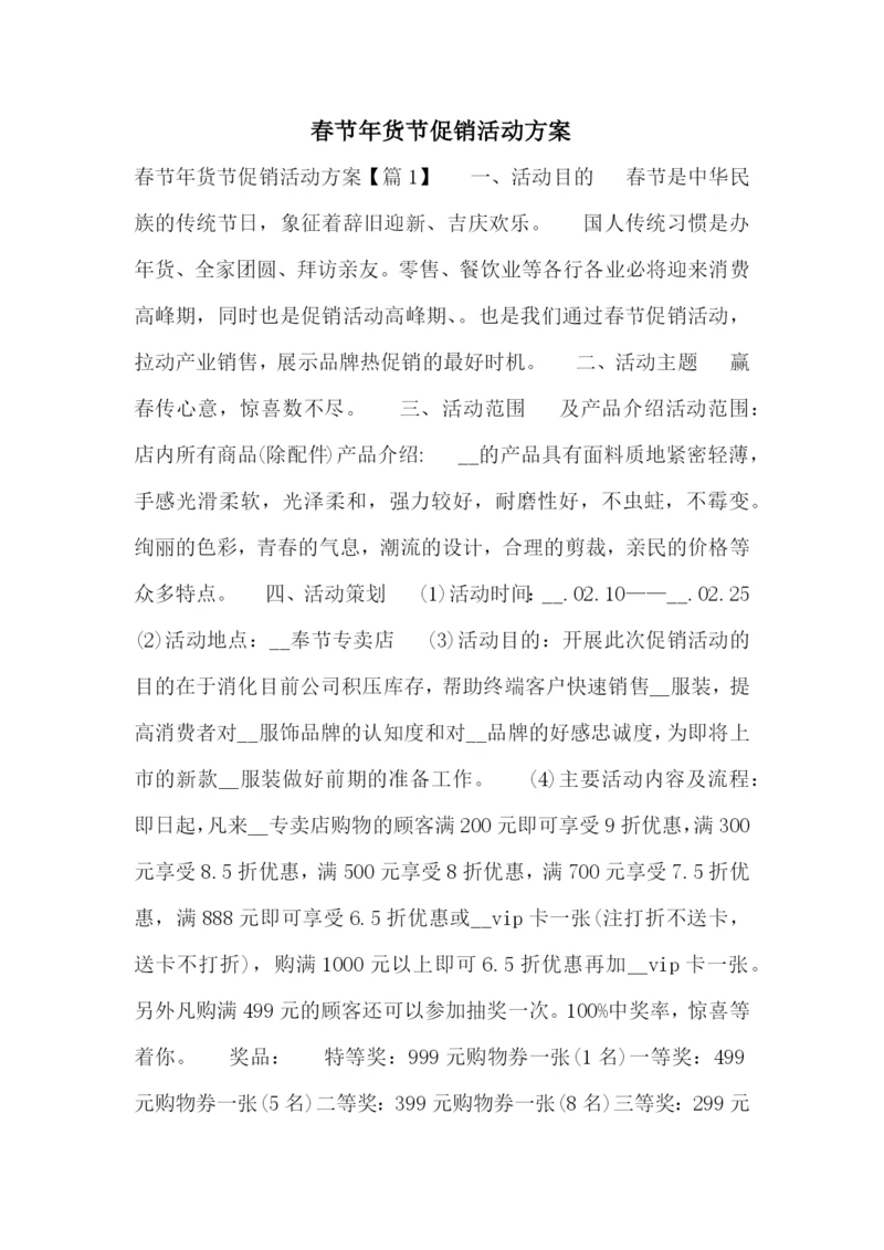 春节年货节促销活动方案.docx