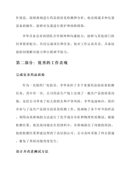制药厂化验员事迹材料